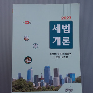 23 세법개론