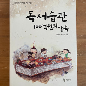 아이의 인생을 바꾸는 독서습관 100억원의 상속