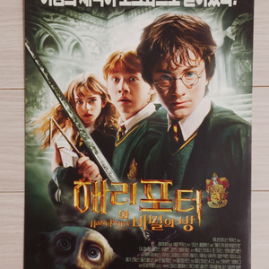 영화전단지 해리포터와비밀의방(부산국제영화제버전)
