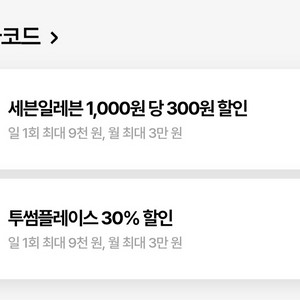 투썸/세븐 30%할인 (최대 9000원할인)