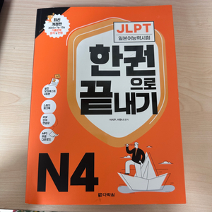 JLPT 한권으로 끝내기 N4,N5 각 택포 17000