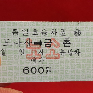 옛날 통일호승차권 300장