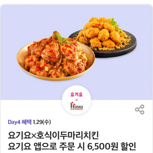 요기요 호식이두마리치킨 6500원 할인쿠폰