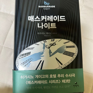 히가시노게이고 소설 2권