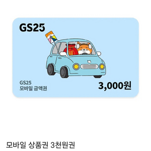 GS25 모바일상품권 3천원(오늘까지)