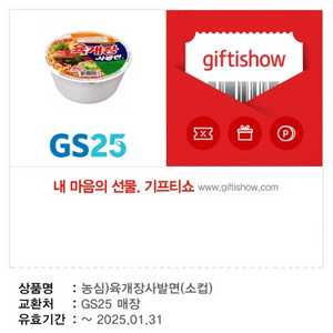 육개장 사발면 gs25 기프티콘