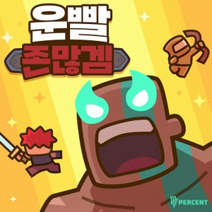 운빨존많겜 냥법사 스킨 5.5에 구합니다