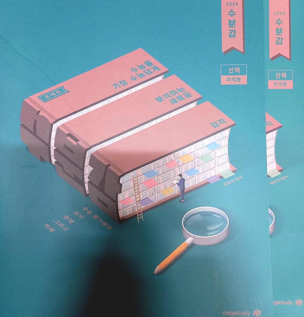 2024 메가 현우진 수분감 수1 수2 미적분