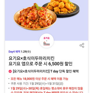 요기요 호식이두마리치킨 6500원 할인쿠폰