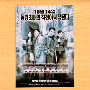 [영화팜플렛] 동경공략 A4 1장 전단지 (2000)