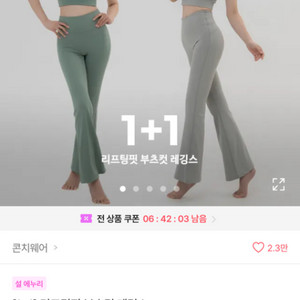 1+1 콘치웨어 리프팅핏 부츠컷 레깅스