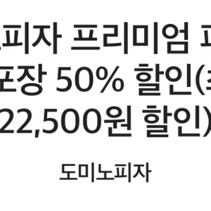 도미노피자 50% 할인쿠폰