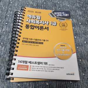 2025 사회복지사 1급 통합이론서, 기출문제집