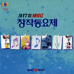 17회 MBC 창작동요제 음반(CD/TAPE) 삽니다