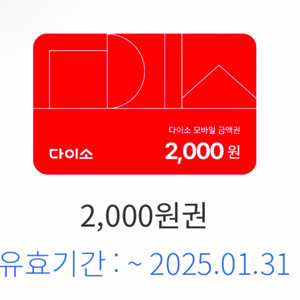 다이소2000원권 내일까지