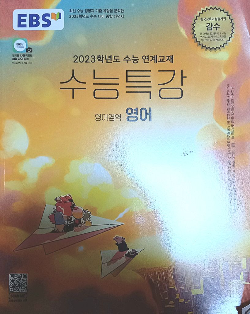 23 수특 수완 영어 수1 수2 미적 국어 생명 화학
