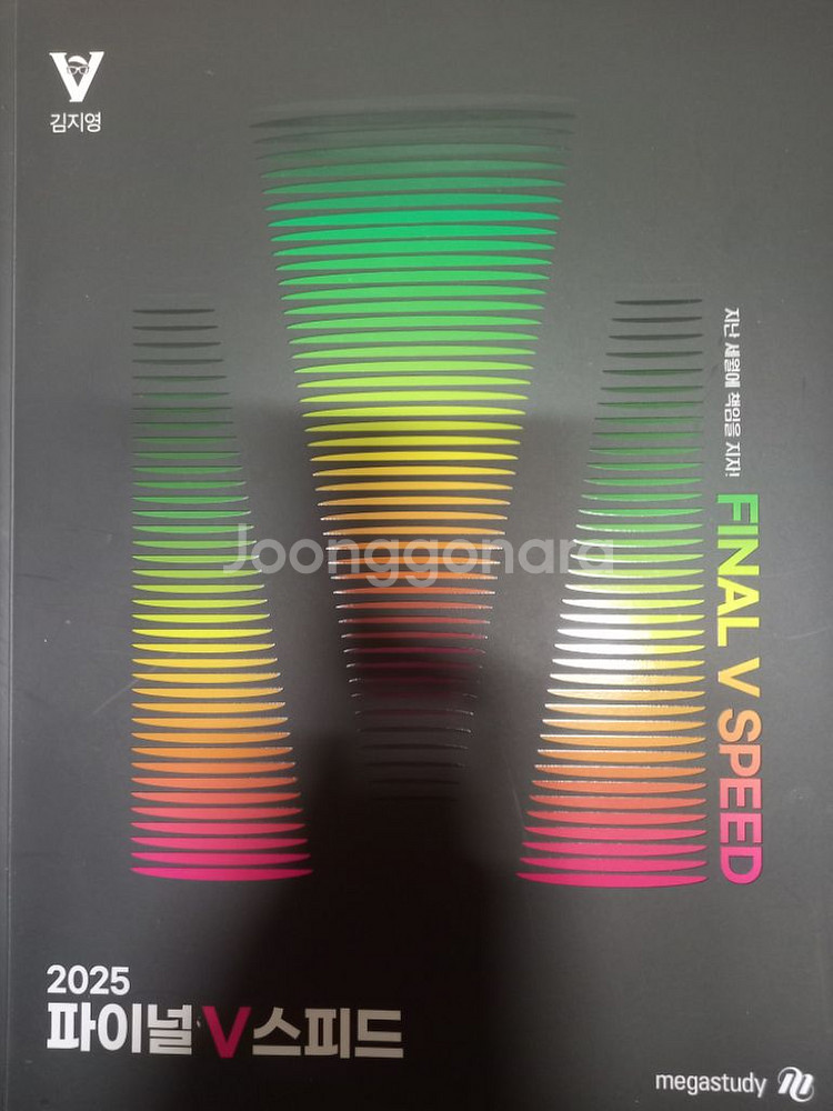 2025 김지영 영어 v단어 올인원 파이널 스피드--4