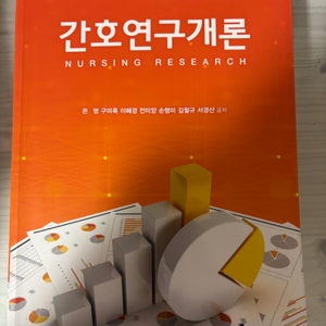 현문사 간호연구개론