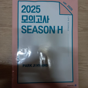 2025 메가 박지향 모의고사 시즌 H