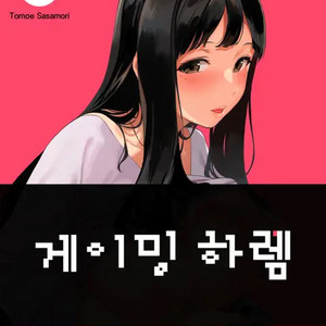 게이밍 하렘 1~4.5권 일본 원서 책 삽니다.