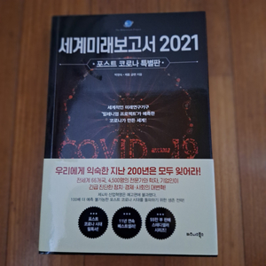 # 세계미래보고서 2021(포스트 코로나 특별판)