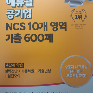 에듀윌 NCS 기출600제