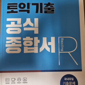 토익 기출 공식 종합서 LC, RC