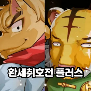 환세취호전 플러스 판매합니다