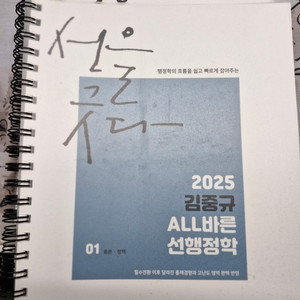 2025 김중규 ALL바른 선행정학 기본서