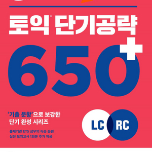 토익 650+ 단기공략 판매( + 노랭이보카pdf)