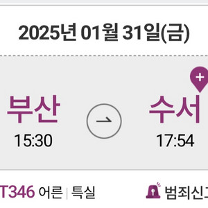 1/31 Srt (부산->수서) 15:30 출발 특실