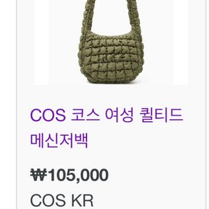 COS 코스 퀼티드 메신저백 카키