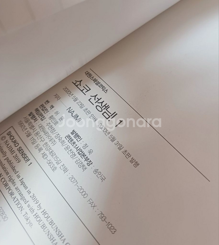 쇼코 선생님 1 만화책 초판--1