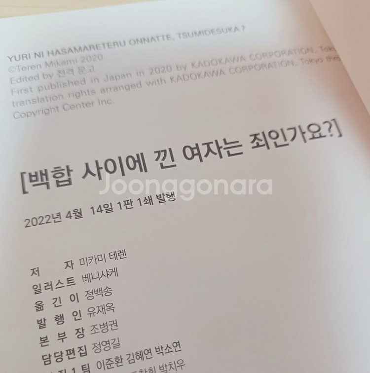 백합 사이에 낀 여자는 죄인가요? 라노벨 초판 gl백합--1