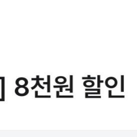 오늘까지인 파리바게뜨 8천원 할인 쿠폰