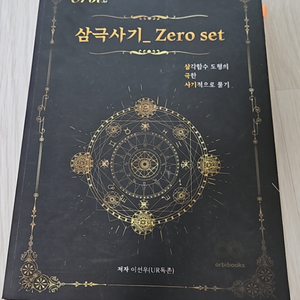 오르비 삼극사기 zero set