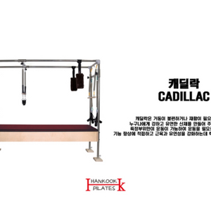 한국 필라테스 캐딜락