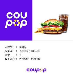 버거킹 콰트로치즈와퍼세트 쿠폰