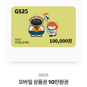 GS25 10만원권 판매 합니다