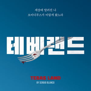 테베랜드 2/7 19:30 막공표 구합니다.