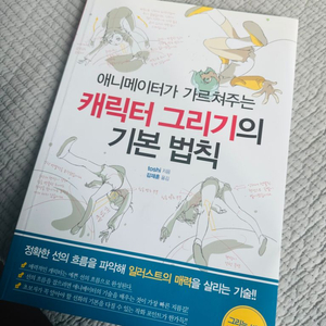 애니메이터가 가르쳐주는 캐릭터 그리기의 기본 법칙