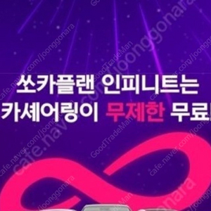 쏘카플랜 인피니트1개월부터 3개월 삽니다