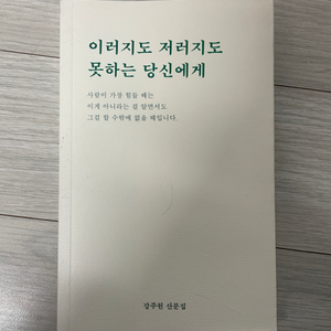 이러지도 저러지도 못하는 당신에게