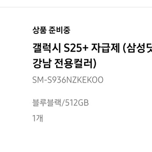 갤럭시 s25+ 플러스 블루블랙 색상 새상품