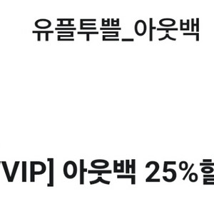 아웃백 25% 할인쿠폰 25프로