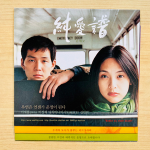 [영화팜플렛] 순애보 전단지 (2000)