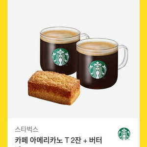 스타벅스 아메리카노 T 2잔 + 버터바