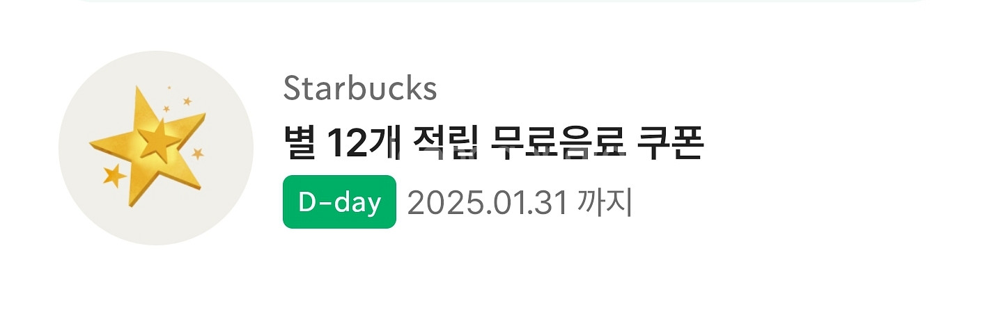 스타벅스 별적립 쿠폰 오늘까지인거팝니다--0