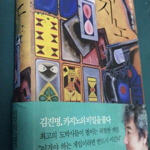 도서책] 카지노 김진명장편소설