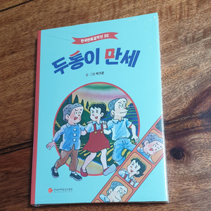 한국만화걸작선 박기준 두통이 만세. 비닐 미개봉. 택포